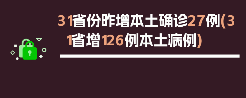 31省份昨增本土确诊27例(31省增126例本土病例)