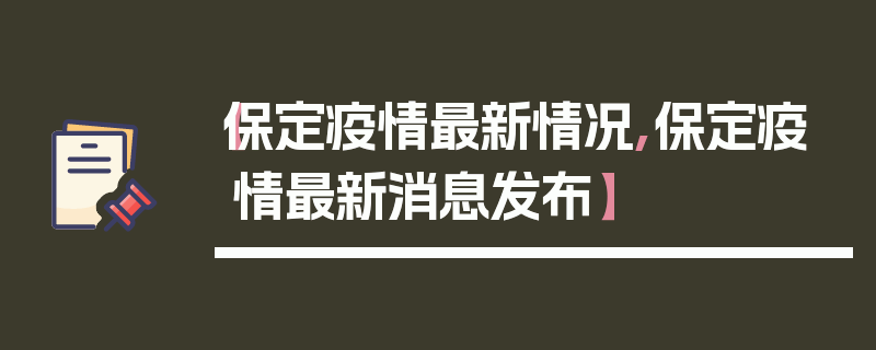 【保定疫情最新情况,保定疫情最新消息发布】