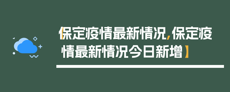 【保定疫情最新情况,保定疫情最新情况今日新增】