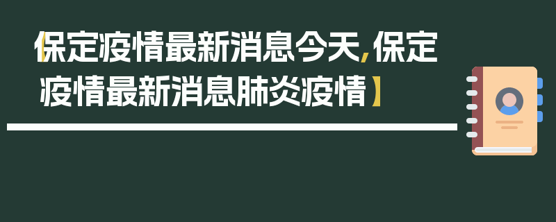 【保定疫情最新消息今天,保定疫情最新消息肺炎疫情】