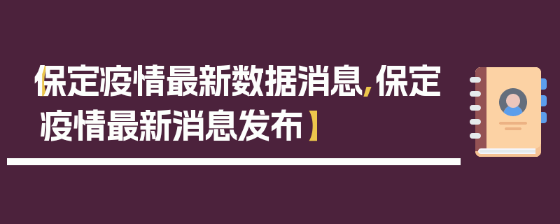 【保定疫情最新数据消息,保定疫情最新消息发布】