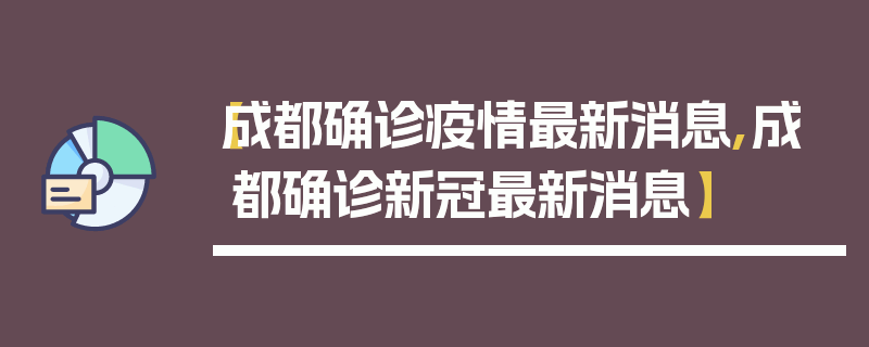 【成都确诊疫情最新消息,成都确诊新冠最新消息】