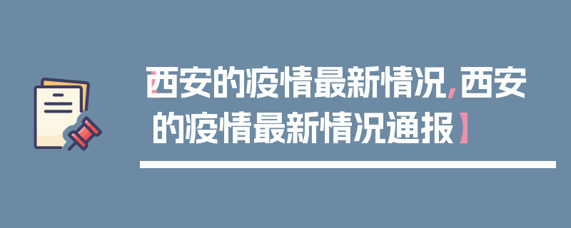 【西安的疫情最新情况,西安的疫情最新情况通报】