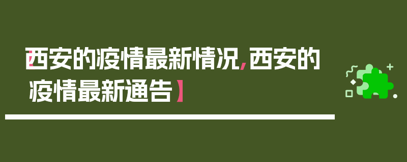 【西安的疫情最新情况,西安的疫情最新通告】