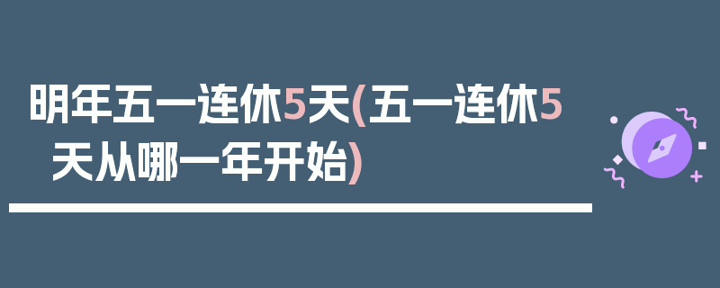 明年五一连休5天(五一连休5天从哪一年开始)