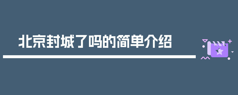 北京封城了吗的简单介绍