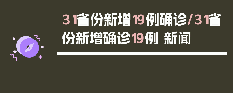 31省份新增19例确诊/31省份新增确诊19例 新闻