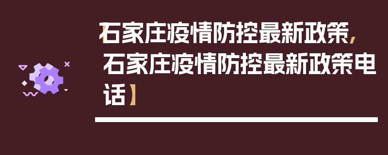 【石家庄疫情防控最新政策,石家庄疫情防控最新政策电话】