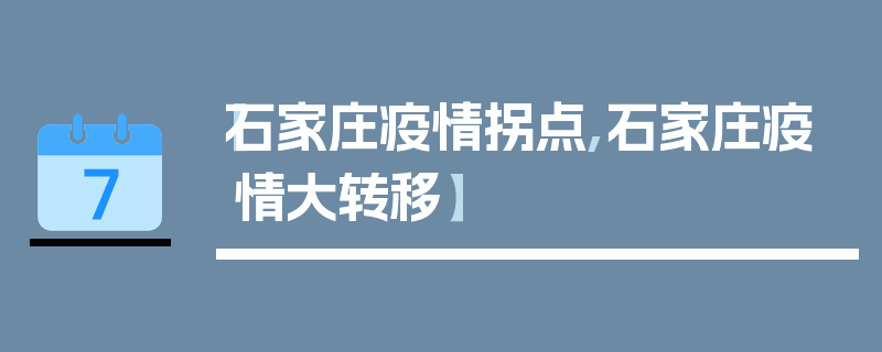 【石家庄疫情拐点,石家庄疫情大转移】
