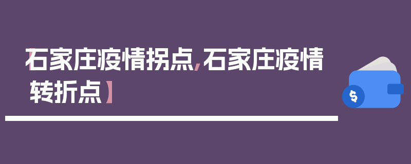 【石家庄疫情拐点,石家庄疫情转折点】