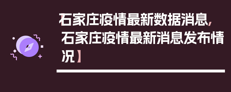 【石家庄疫情最新数据消息,石家庄疫情最新消息发布情况】
