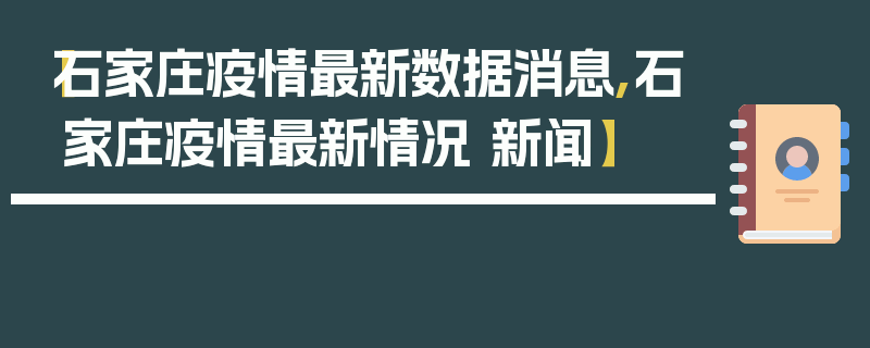 【石家庄疫情最新数据消息,石家庄疫情最新情况 新闻】