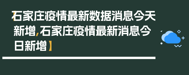 【石家庄疫情最新数据消息今天新增,石家庄疫情最新消息今日新增】