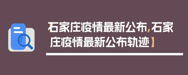 【石家庄疫情最新公布,石家庄疫情最新公布轨迹】