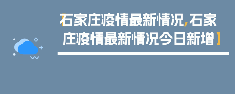【石家庄疫情最新情况,石家庄疫情最新情况今日新增】