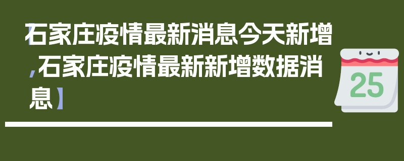 【石家庄疫情最新消息今天新增,石家庄疫情最新新增数据消息】