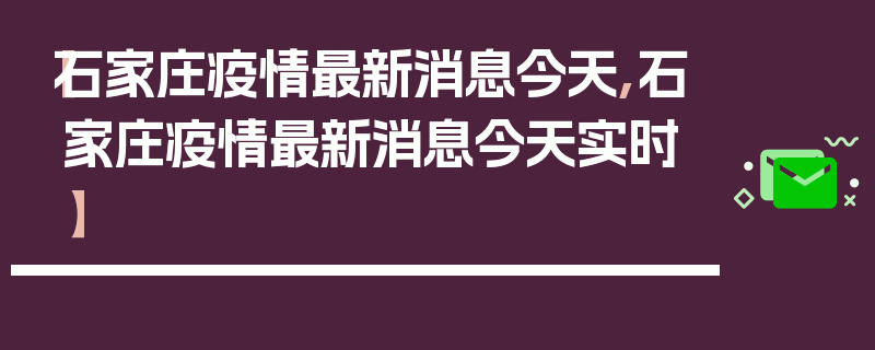 【石家庄疫情最新消息今天,石家庄疫情最新消息今天实时】