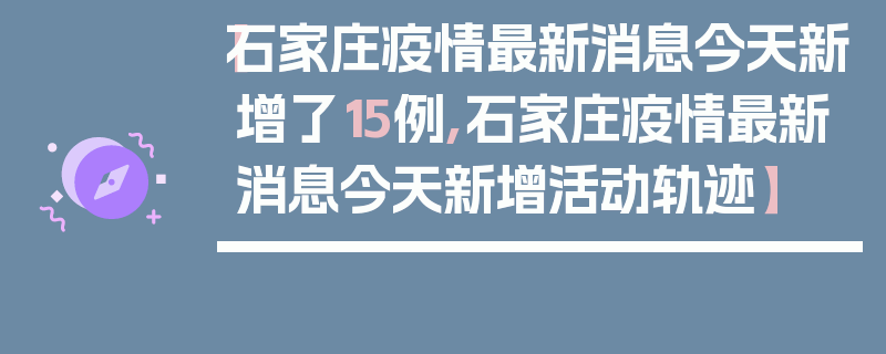 【石家庄疫情最新消息今天新增了15例,石家庄疫情最新消息今天新增活动轨迹】