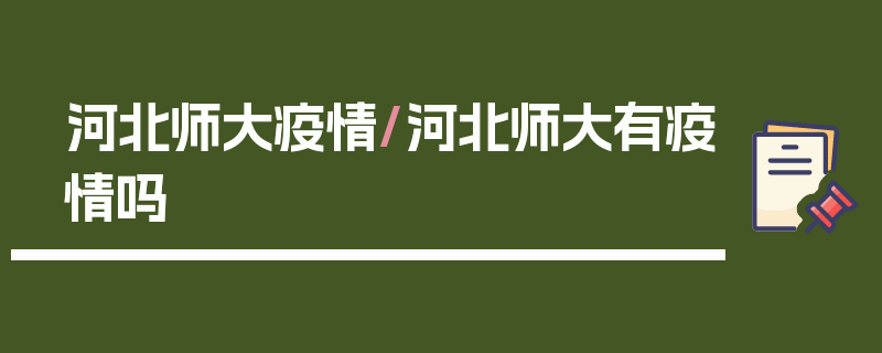 河北师大疫情/河北师大有疫情吗