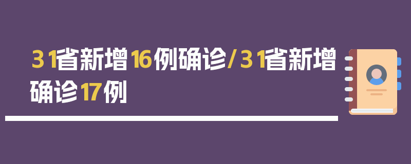 31省新增16例确诊/31省新增确诊17例