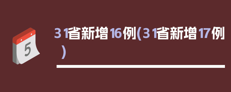 31省新增16例(31省新增17例)