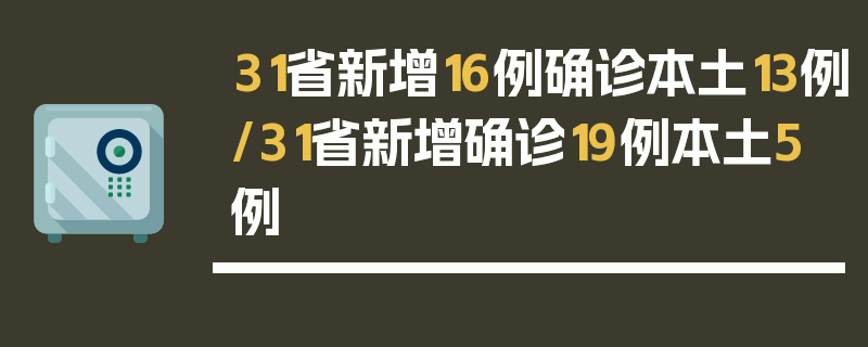 31省新增16例确诊本土13例/31省新增确诊19例本土5例