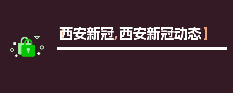 【西安新冠,西安新冠动态】