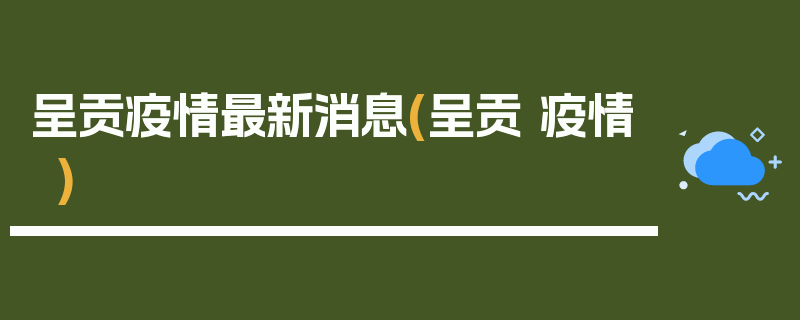 呈贡疫情最新消息(呈贡 疫情)