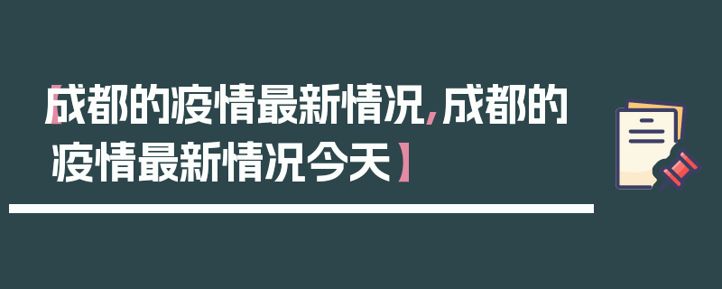 【成都的疫情最新情况,成都的疫情最新情况今天】