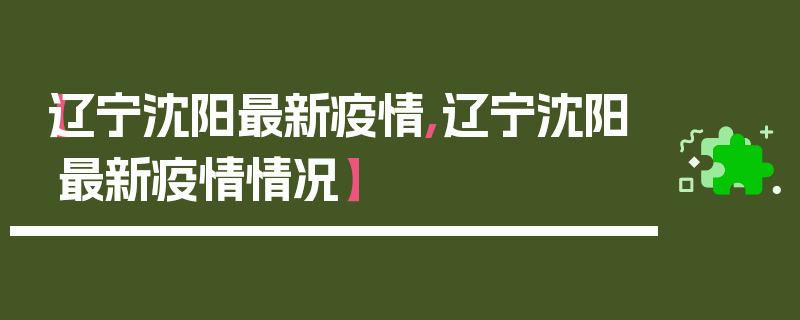 【辽宁沈阳最新疫情,辽宁沈阳最新疫情情况】