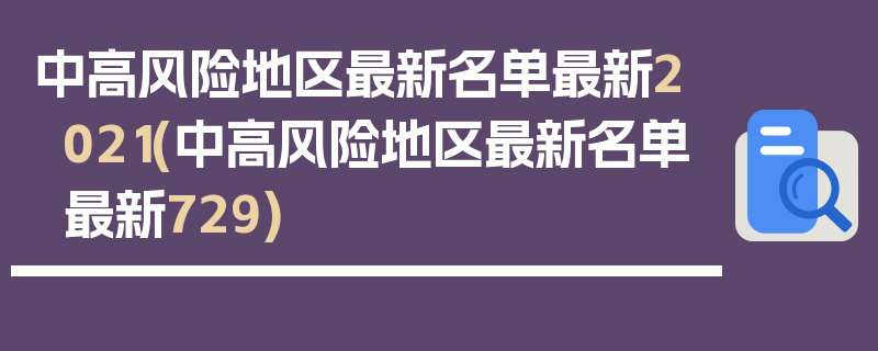 中高风险地区最新名单最新2021(中高风险地区最新名单最新729)