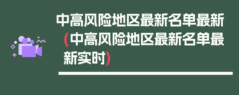 中高风险地区最新名单最新(中高风险地区最新名单最新实时)
