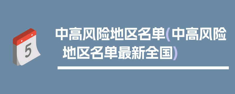 中高风险地区名单(中高风险地区名单最新全国)