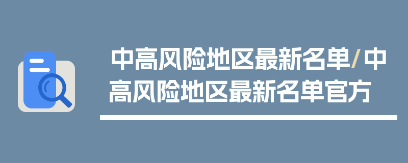 中高风险地区最新名单/中高风险地区最新名单官方