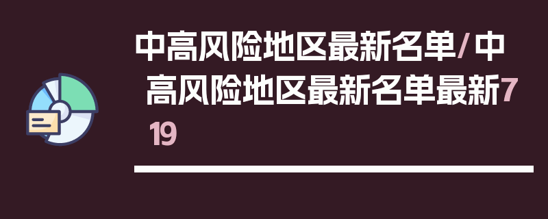 中高风险地区最新名单/中高风险地区最新名单最新719