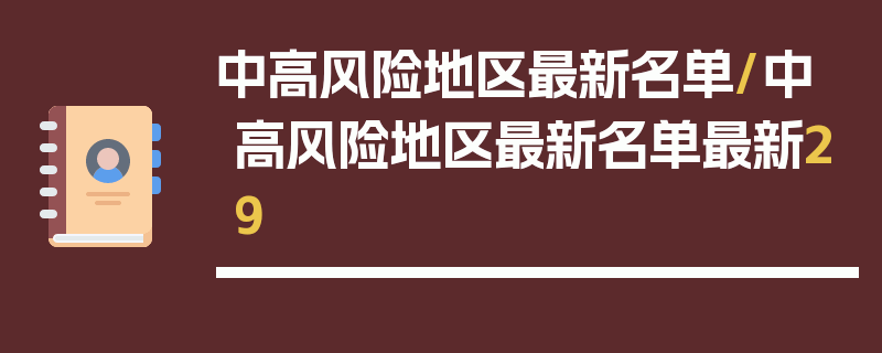 中高风险地区最新名单/中高风险地区最新名单最新29