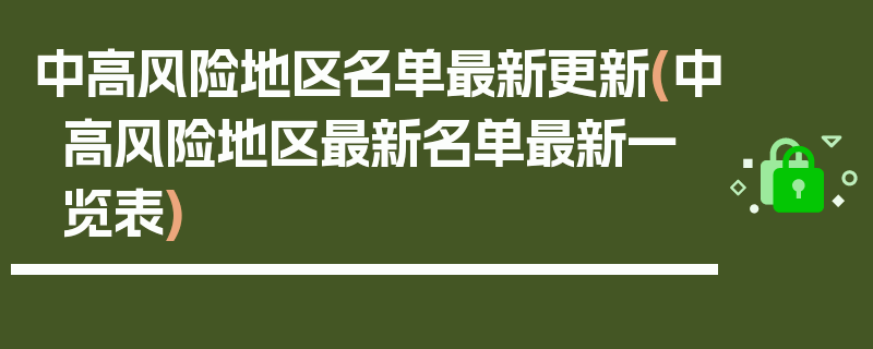 中高风险地区名单最新更新(中高风险地区最新名单最新一览表)