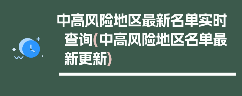 中高风险地区最新名单实时查询(中高风险地区名单最新更新)