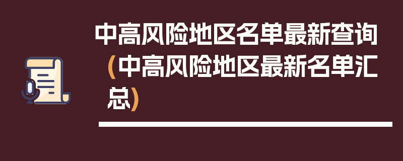 中高风险地区名单最新查询(中高风险地区最新名单汇总)