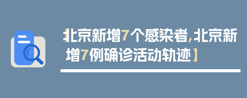 【北京新增7个感染者,北京新增7例确诊活动轨迹】
