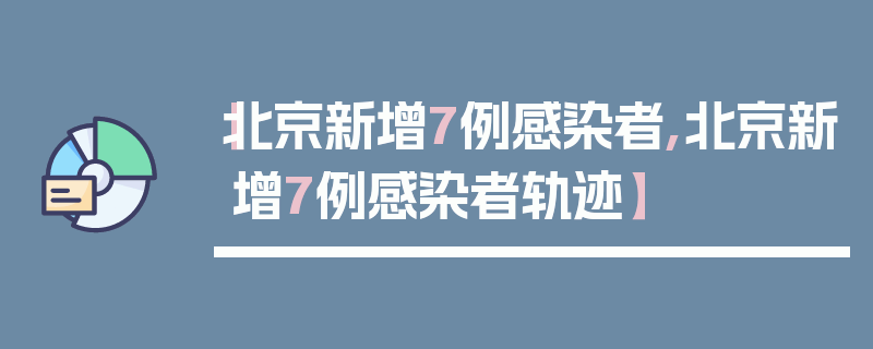 【北京新增7例感染者,北京新增7例感染者轨迹】