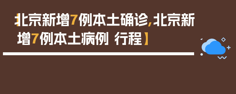 【北京新增7例本土确诊,北京新增7例本土病例 行程】