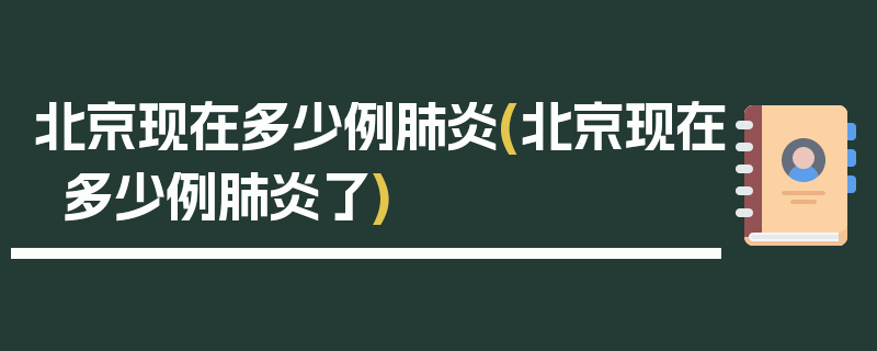 北京现在多少例肺炎(北京现在多少例肺炎了)