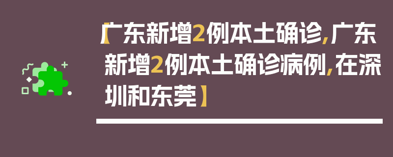 【广东新增2例本土确诊,广东新增2例本土确诊病例,在深圳和东莞】