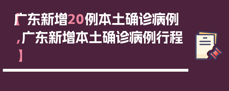 【广东新增20例本土确诊病例,广东新增本土确诊病例行程】