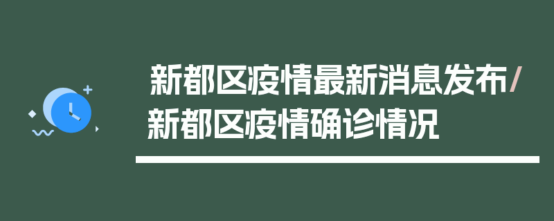 新都区疫情最新消息发布/新都区疫情确诊情况