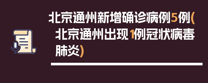 北京通州新增确诊病例5例(北京通州出现1例冠状病毒肺炎)