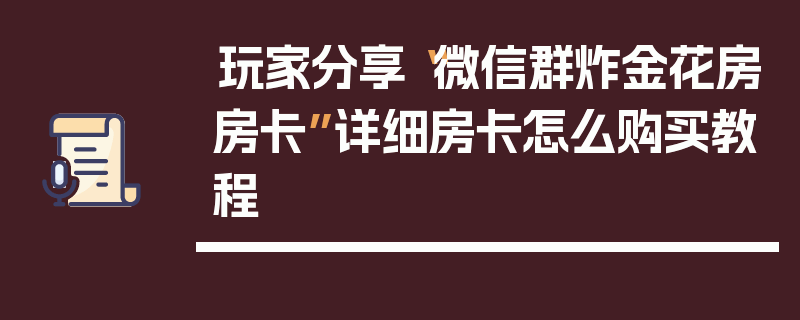 玩家分享“微信群炸金花房房卡”详细房卡怎么购买教程