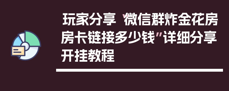 玩家分享“微信群炸金花房房卡链接多少钱”详细分享开挂教程