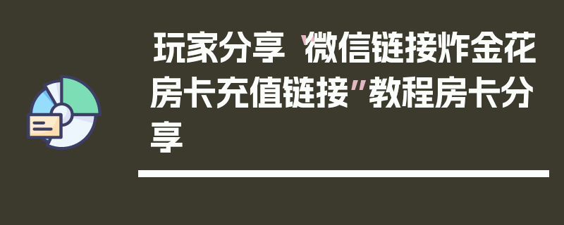 玩家分享“微信链接炸金花房卡充值链接”教程房卡分享